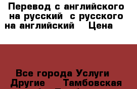 Перевод с английского на русский, с русского на английский  › Цена ­ 300 - Все города Услуги » Другие   . Тамбовская обл.,Тамбов г.